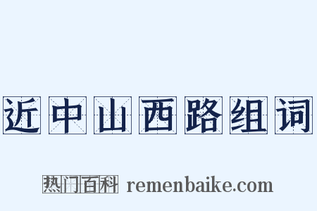 近中山西路组词是什么意思的图片